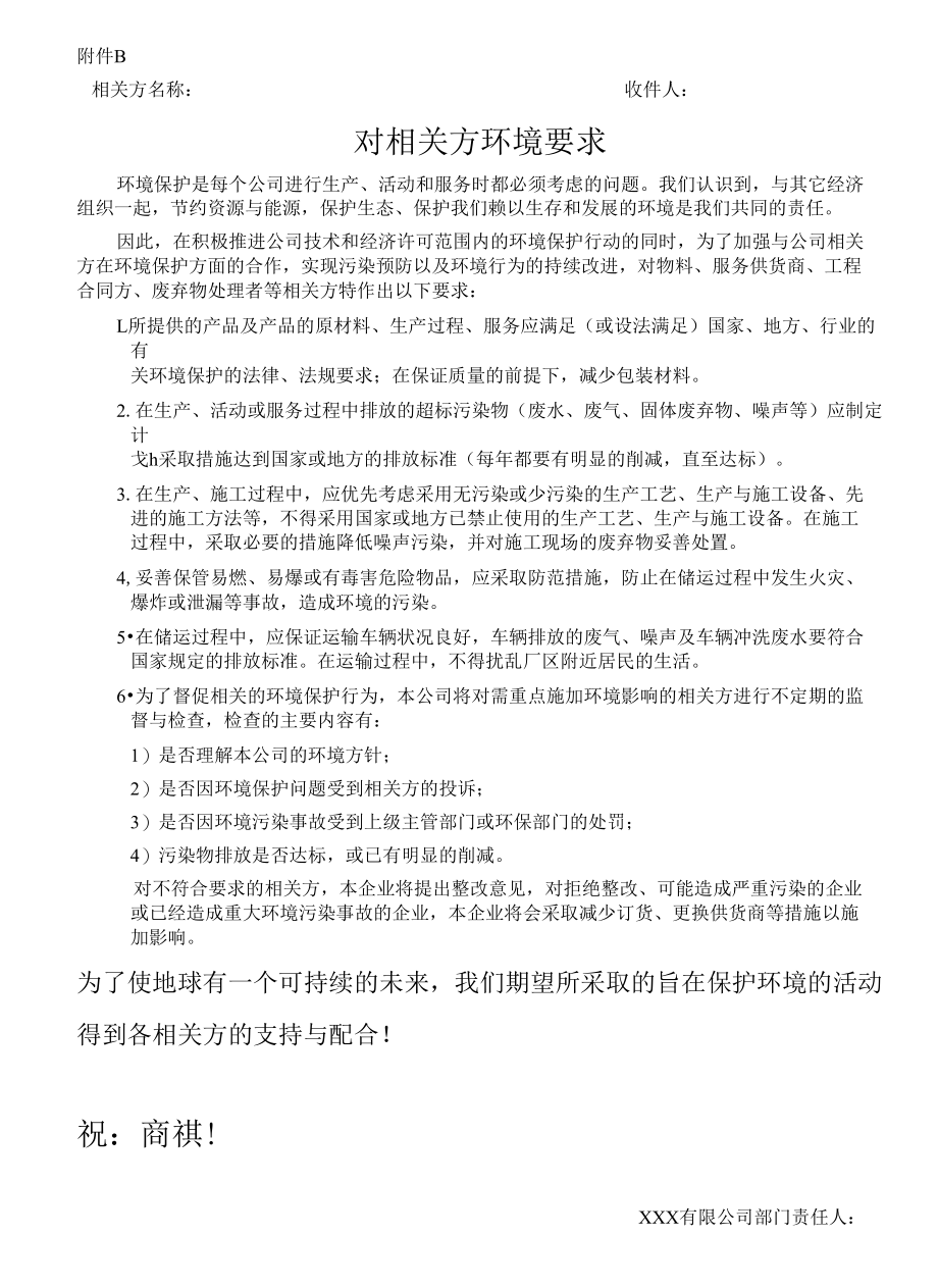 对相关方环境要求(附件B).docx_第1页