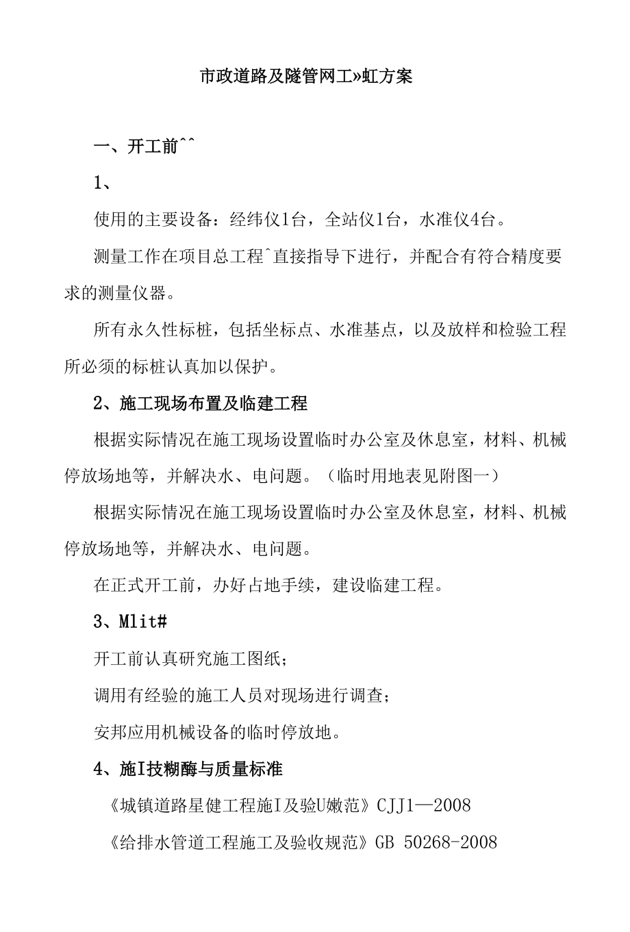 市政道路及配套管网工程施工方案.docx_第1页