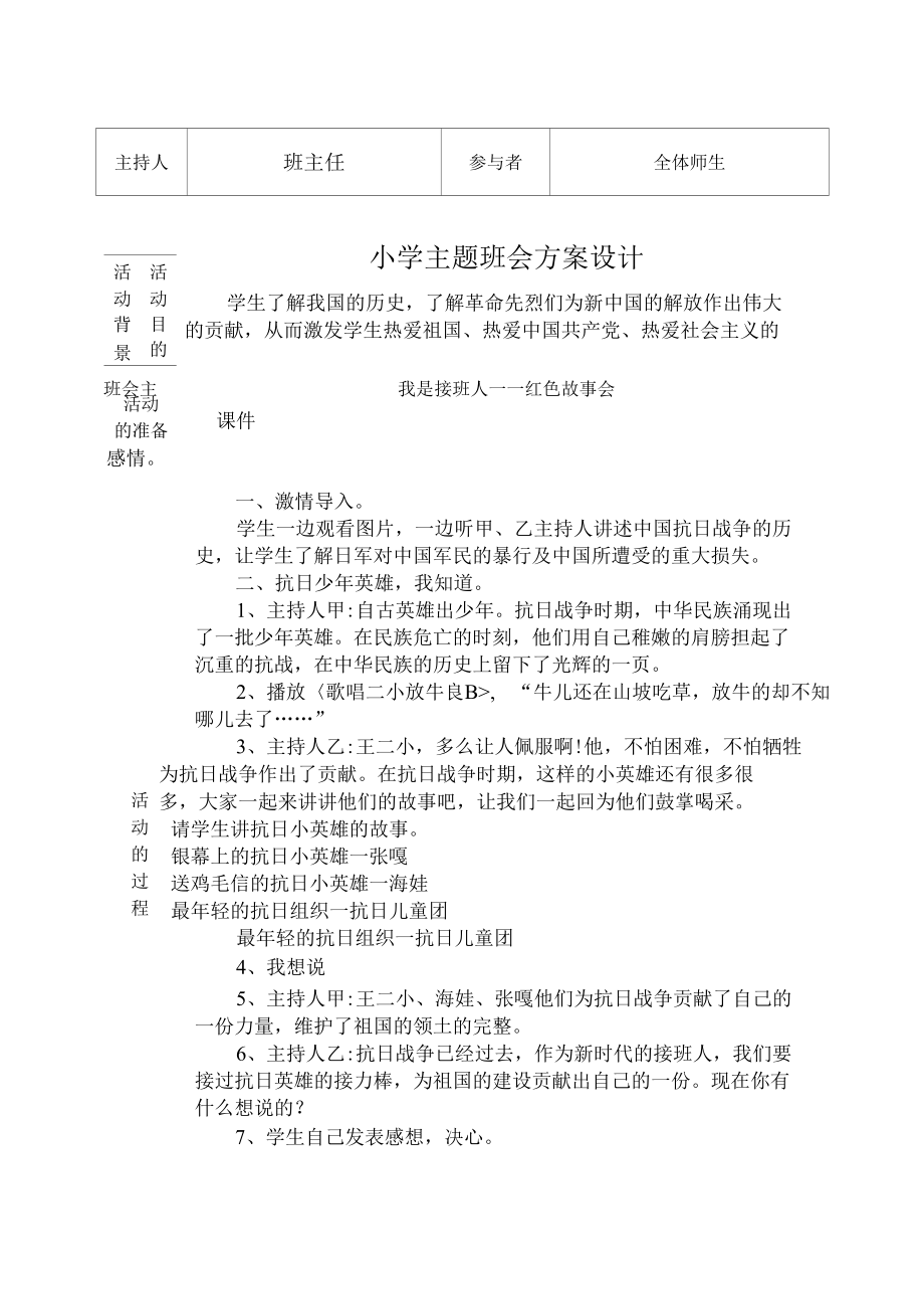 小学生红色故事会主题班会设计.docx_第1页