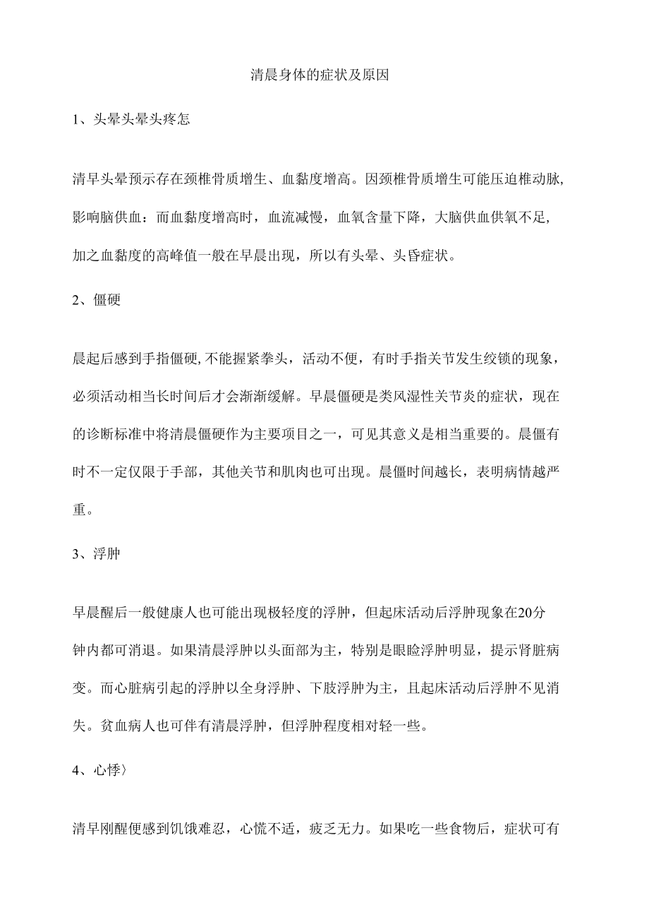 清晨身体的症状及原因.docx_第1页