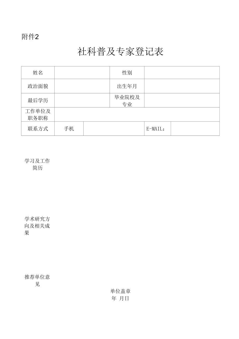 社科普及专家登记表.docx_第1页