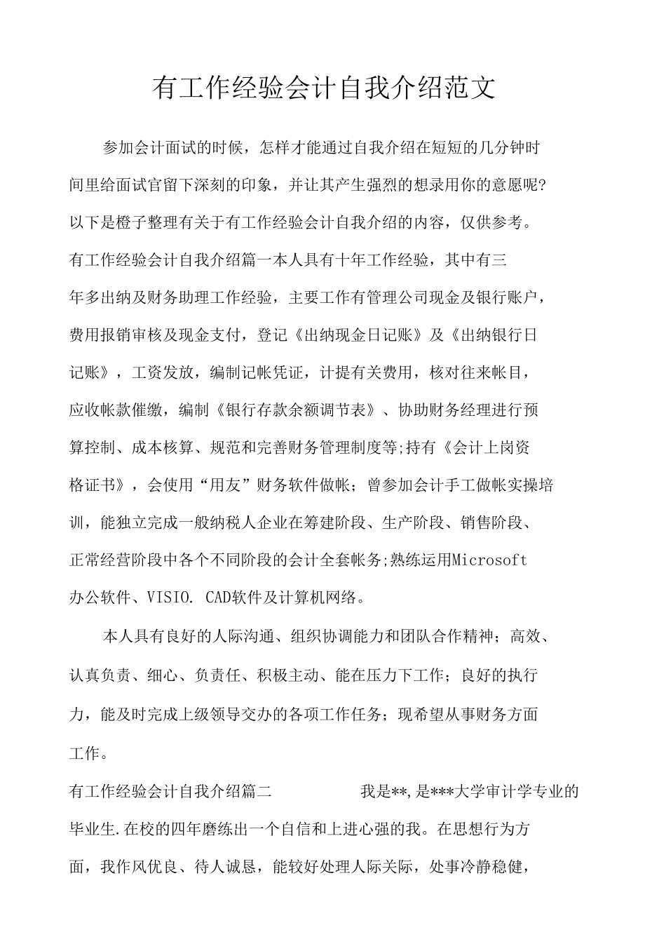 有工作经验会计自我介绍范文_自我介绍.docx_第1页