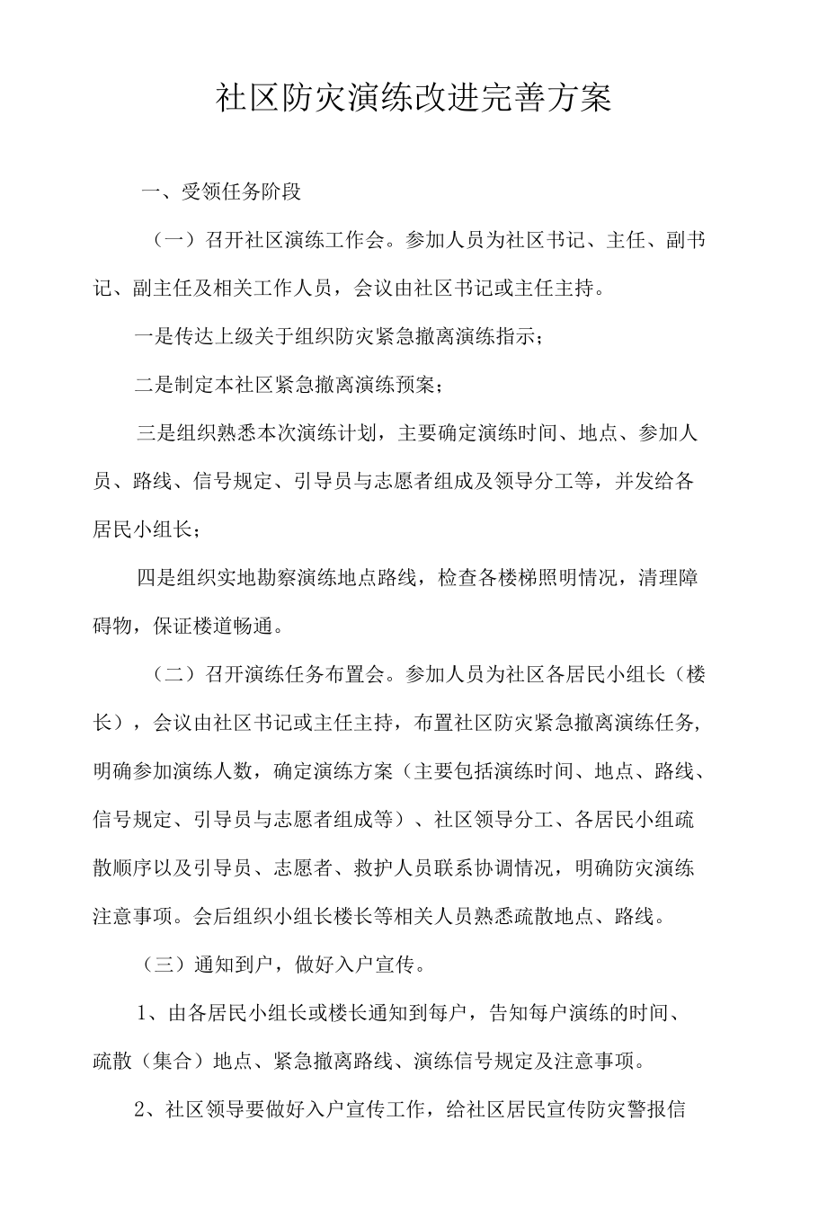 社区防灾演练改进完善方案.docx_第1页