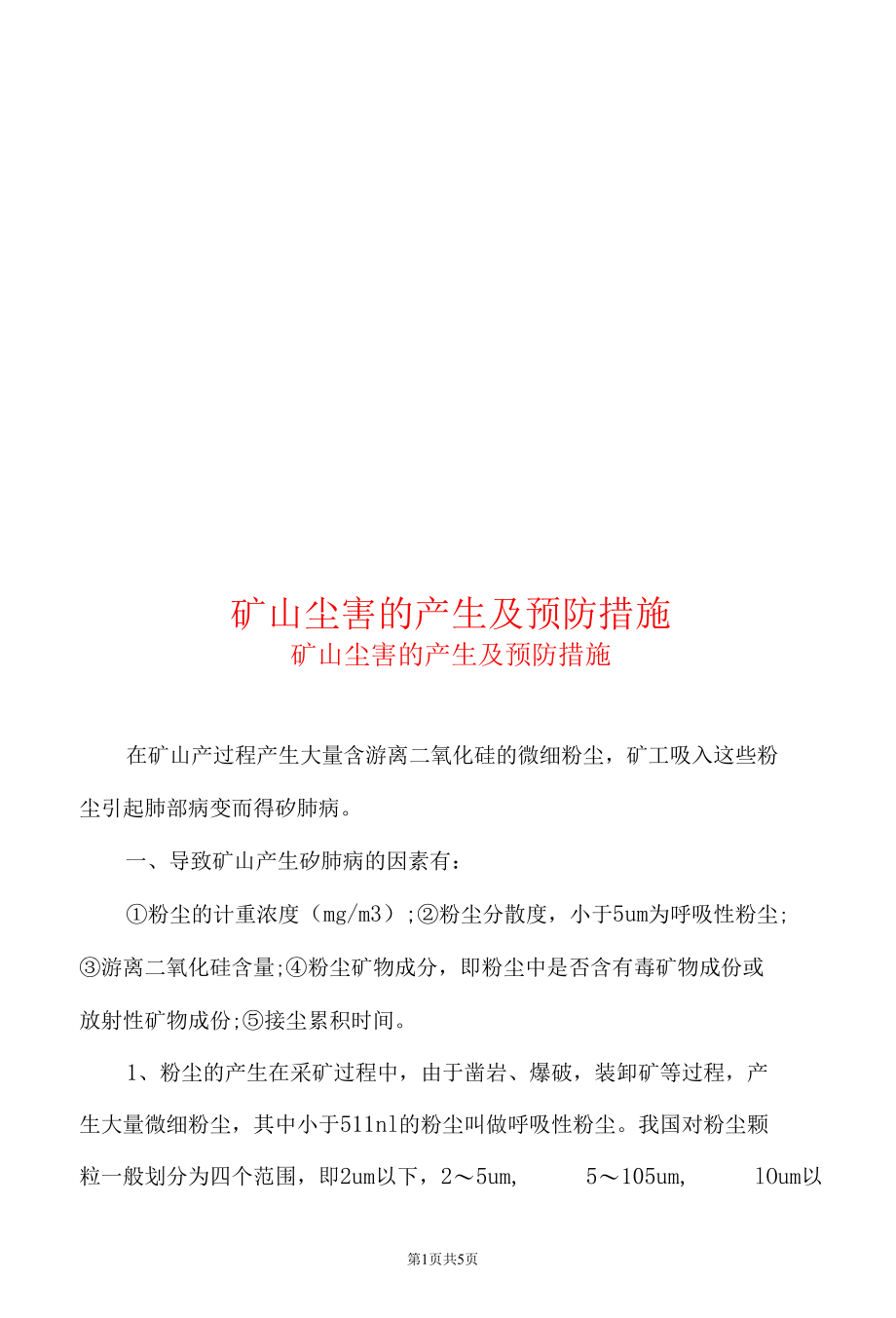 矿山尘害的产生及预防措施.docx_第1页