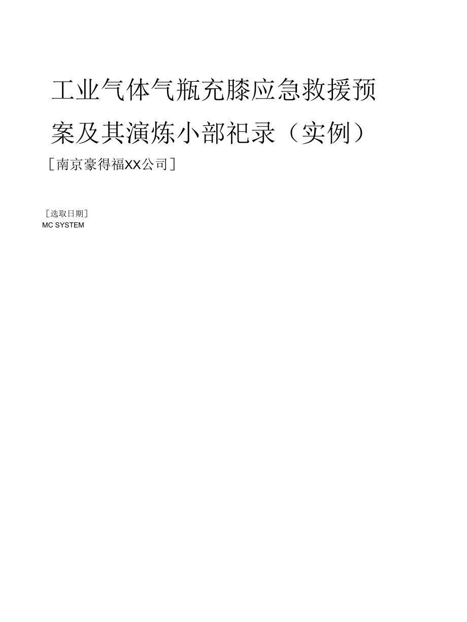 气瓶充装事故应急救援预案及其演练记录相关实例.docx_第1页