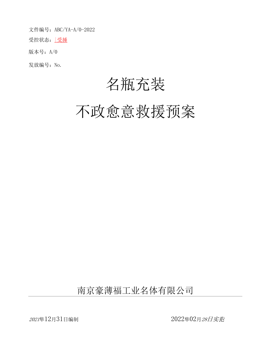 气瓶充装事故应急救援预案及其演练记录相关实例.docx_第2页