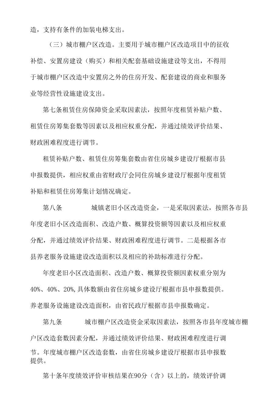 河南省省级财政城镇保障性安居工程专项资金管理办法2022.docx_第3页