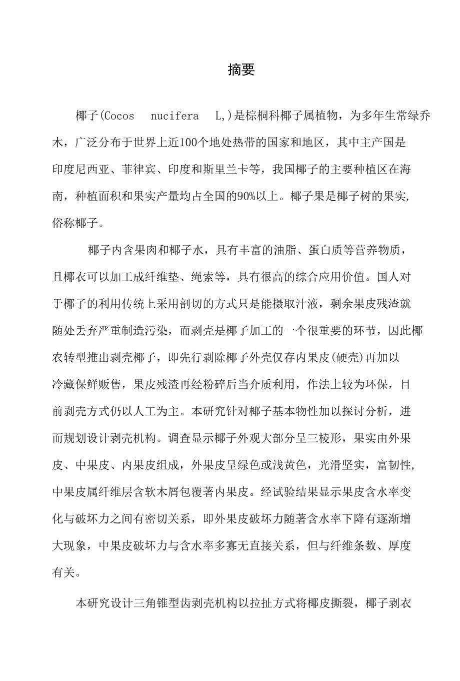 椰子剥皮开盖机设计.docx_第1页