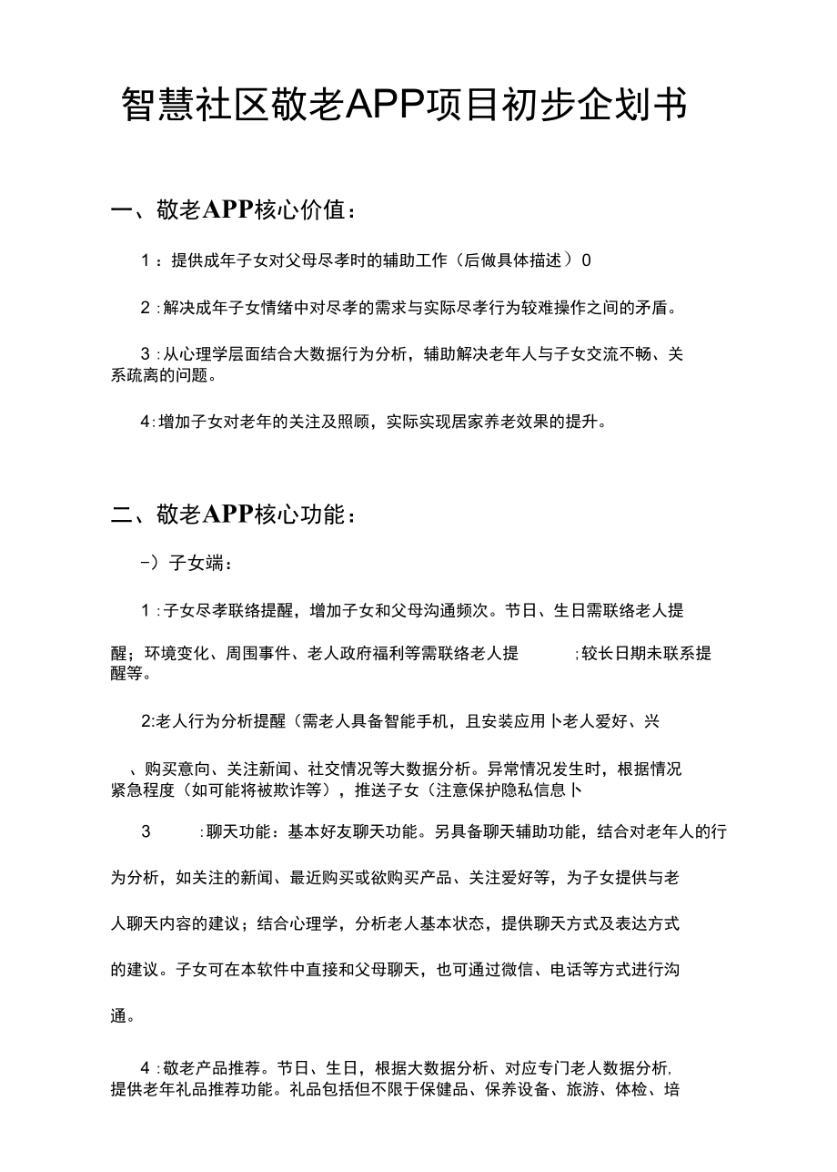 智慧社区敬老APP项目初步企划书.docx_第1页