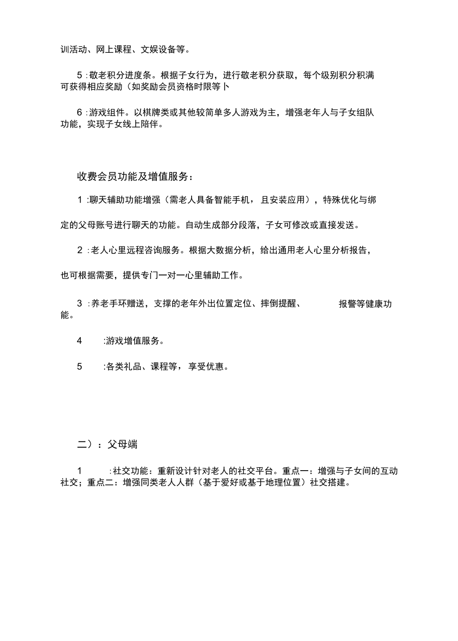 智慧社区敬老APP项目初步企划书.docx_第2页