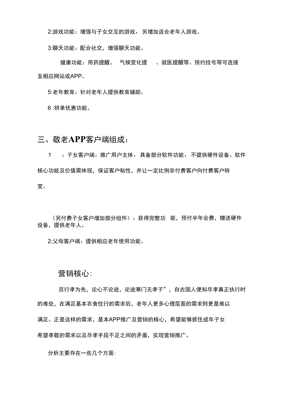 智慧社区敬老APP项目初步企划书.docx_第3页