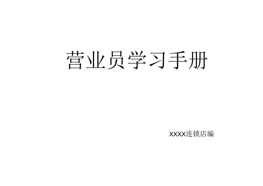 营业员营销学习手册.docx_第1页