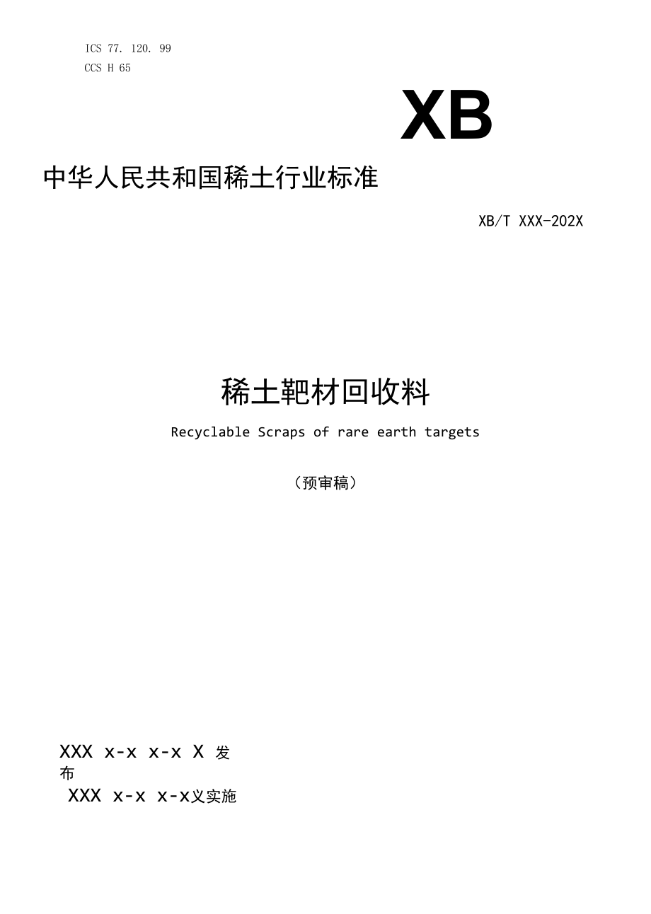 行标《稀土靶材回收料》预审稿.docx_第1页