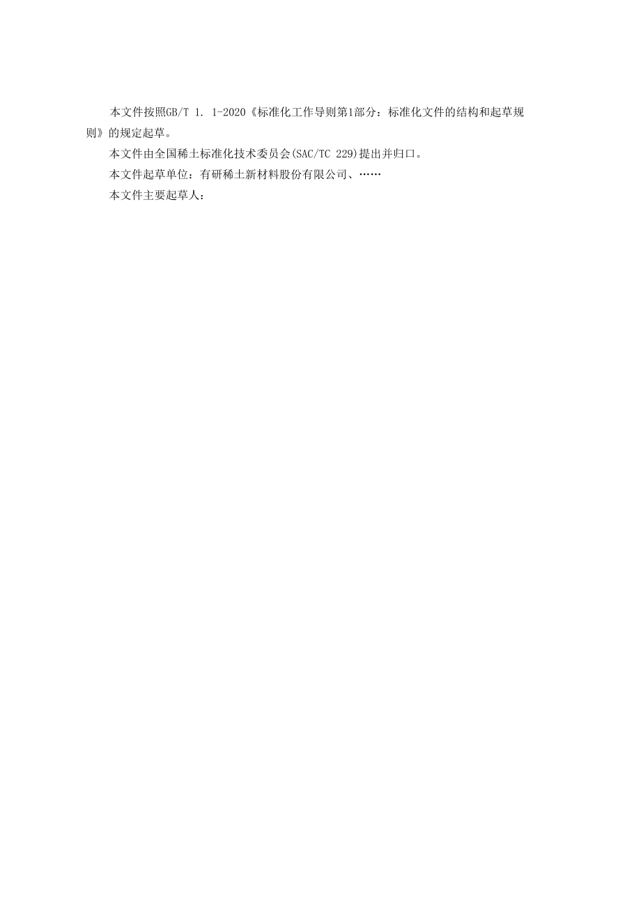 行标《稀土靶材回收料》预审稿.docx_第3页