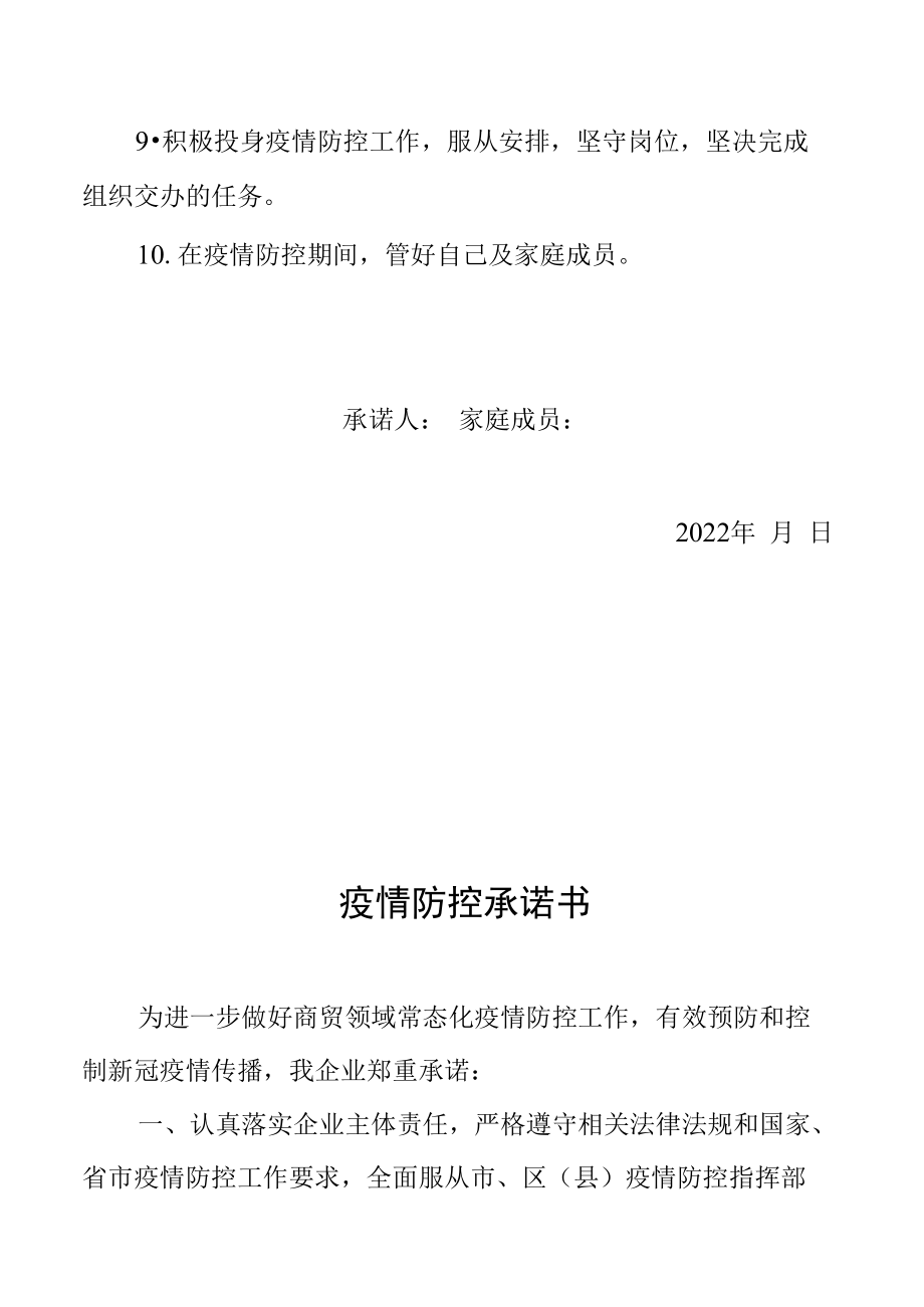 社区人员疫情防控承诺书.docx_第2页