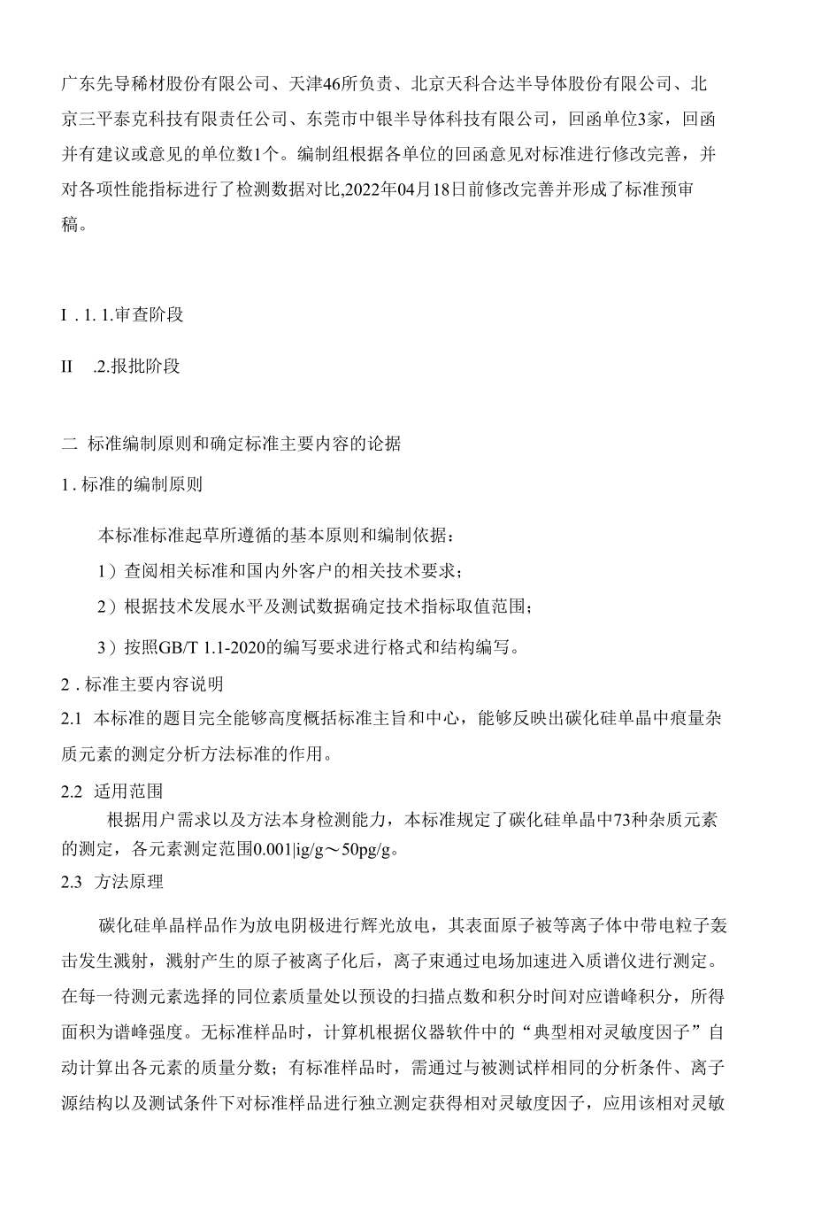 行业标准-《碳化硅单晶中痕量杂质元素含量的测定 辉光放电质谱法》-编制说明（预审稿）.docx_第3页