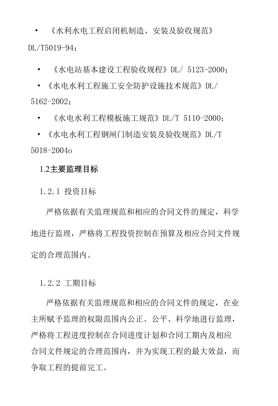 水电站尾水渠项目工程监理目标控制方案.docx_第3页