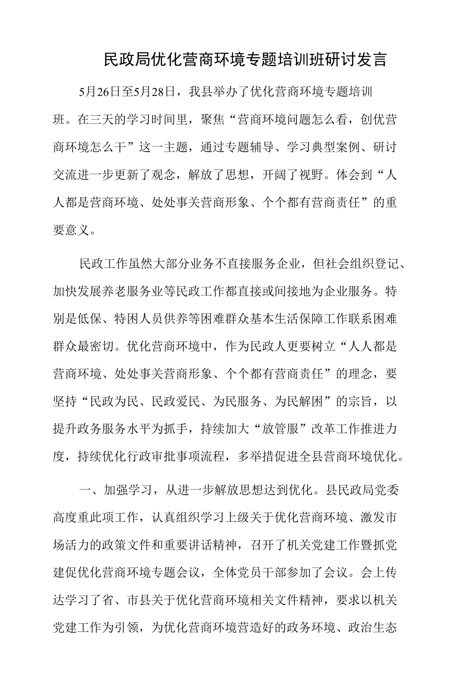 民政局优化营商环境专题培训班研讨发言.docx_第1页