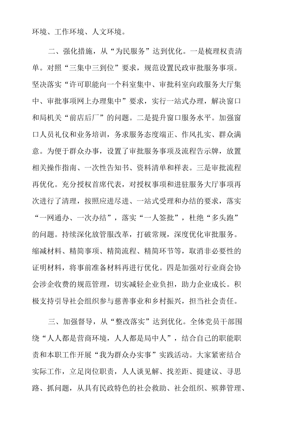 民政局优化营商环境专题培训班研讨发言.docx_第2页