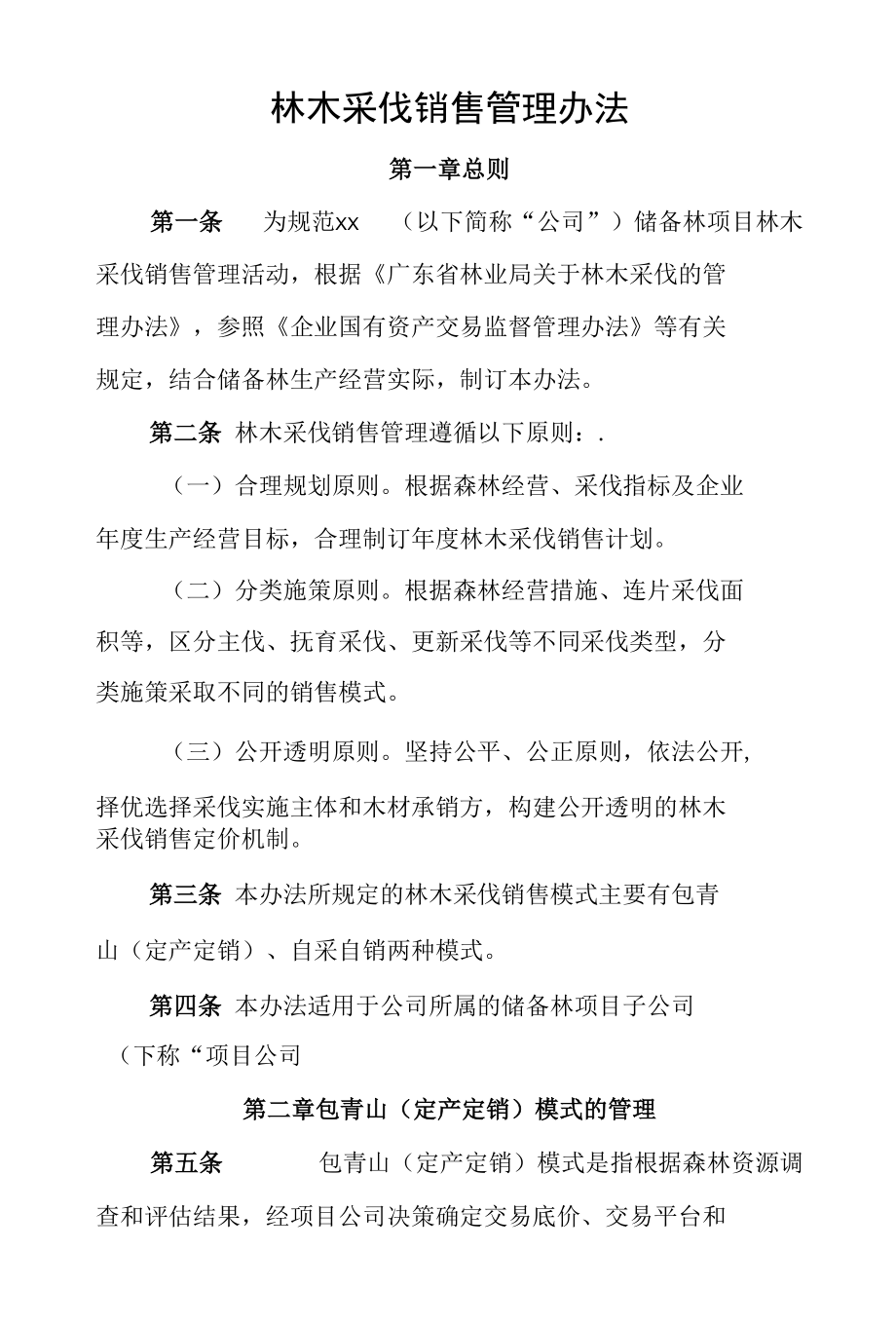 林木采伐销售管理办法.docx_第1页