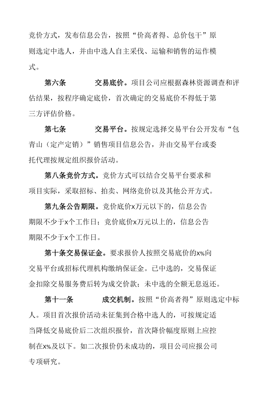 林木采伐销售管理办法.docx_第2页