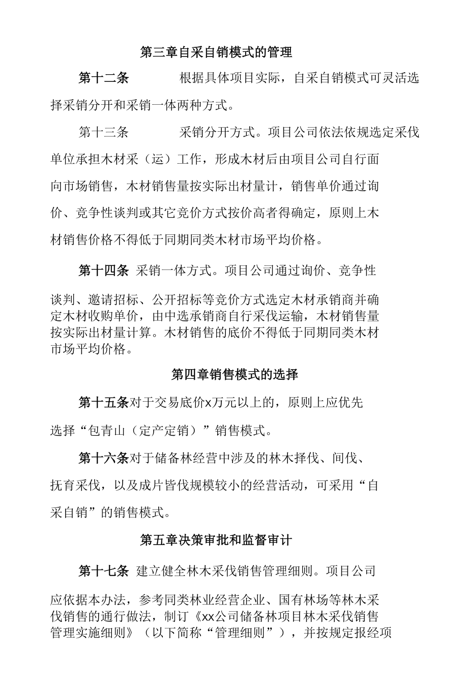 林木采伐销售管理办法.docx_第3页