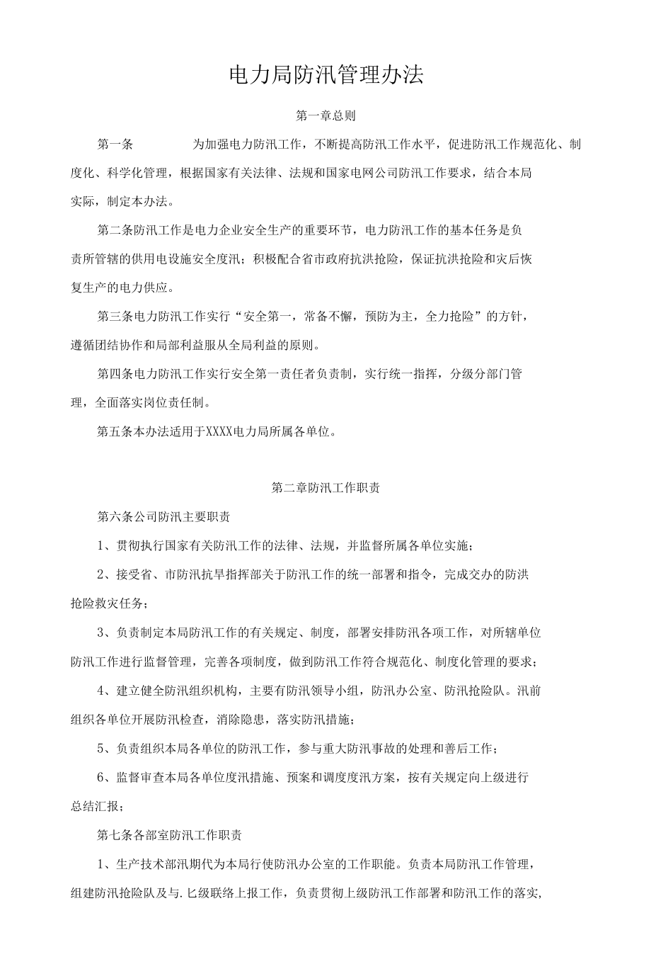 电力局防汛管理办法.docx_第1页