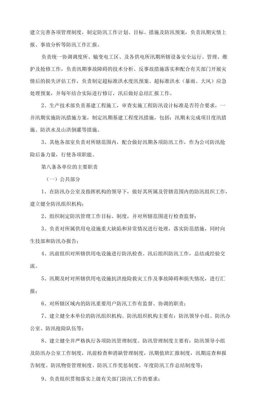 电力局防汛管理办法.docx_第2页