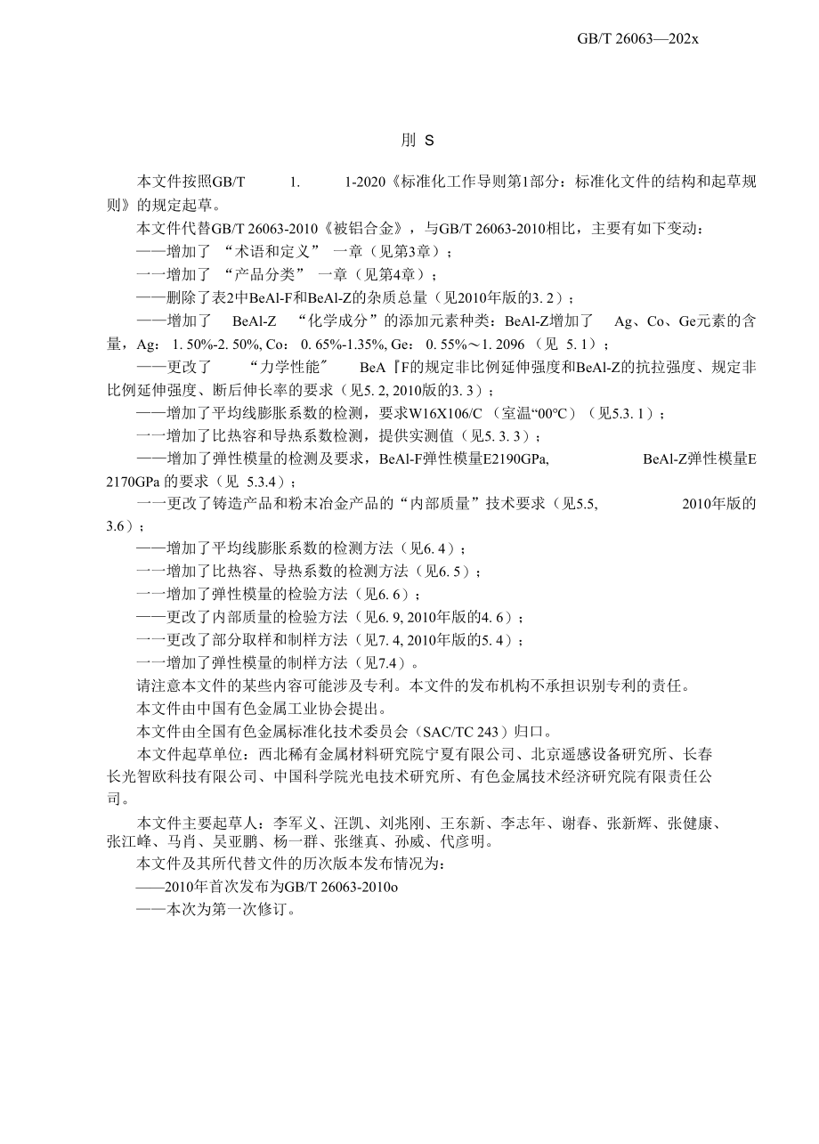 行业标准《铍铝合金》（讨论稿）.docx_第3页