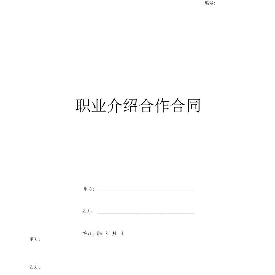 职业介绍合作合同协议书范本模板.docx_第1页