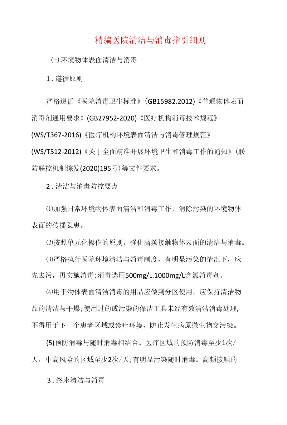 精编医院清洁与消毒指引细则.docx_第1页