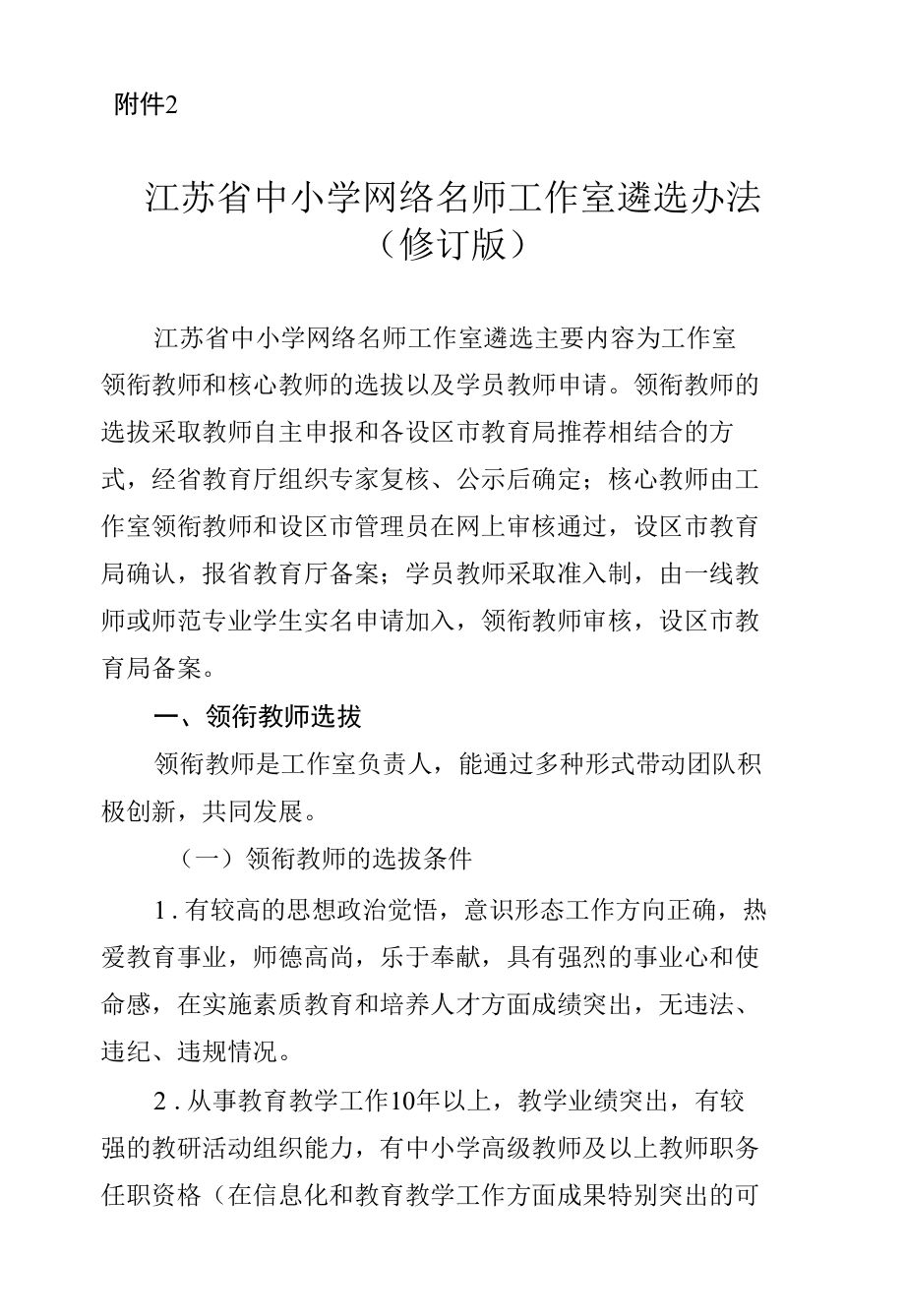 江苏省中小学网络名师工作室遴选办法（修订版）.docx_第1页