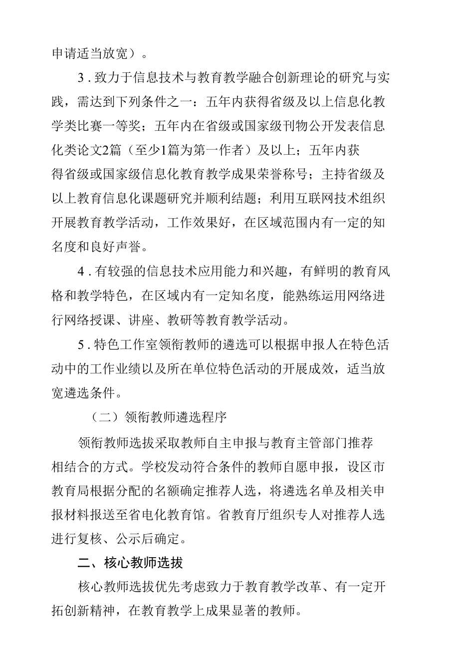 江苏省中小学网络名师工作室遴选办法（修订版）.docx_第2页