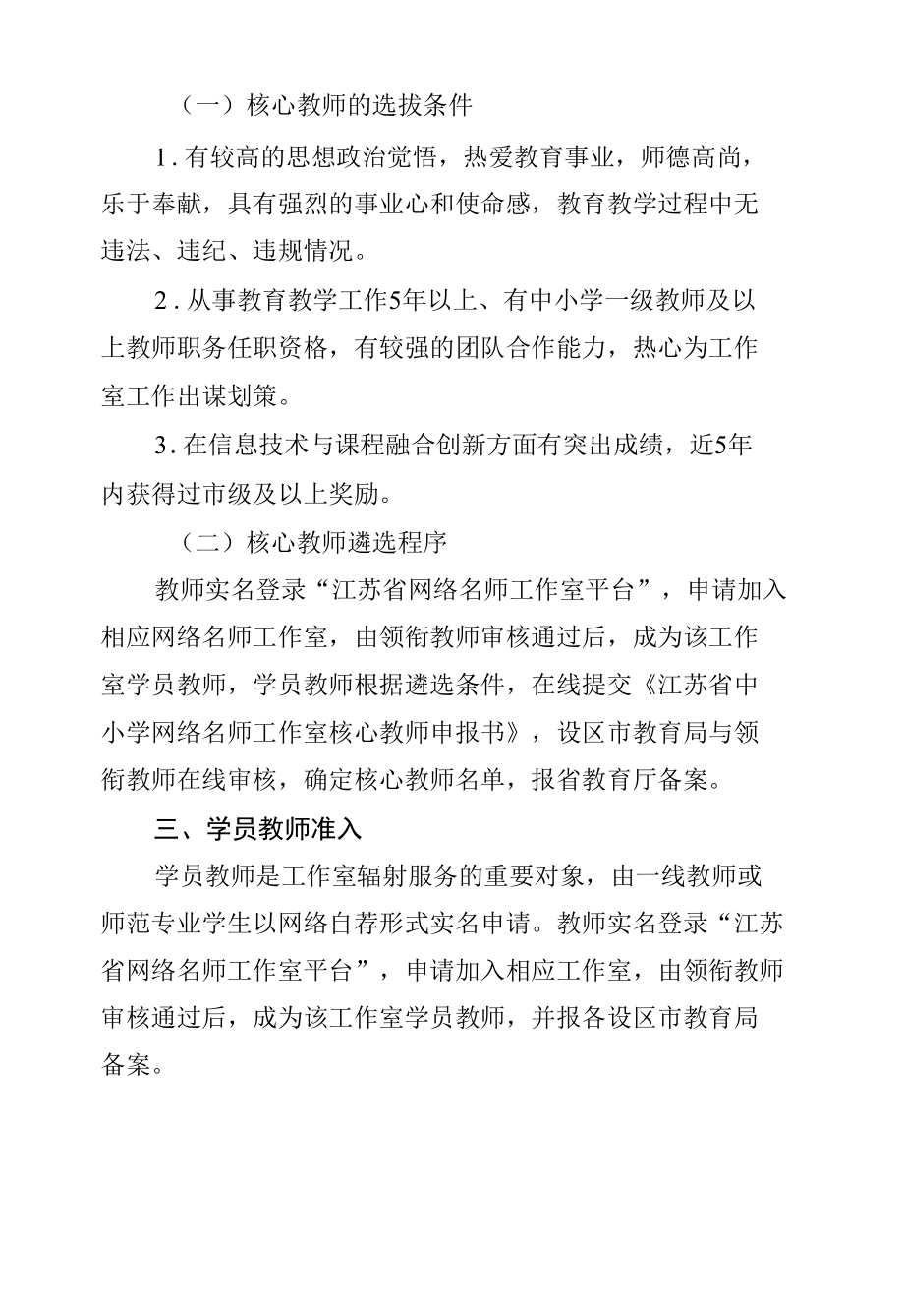 江苏省中小学网络名师工作室遴选办法（修订版）.docx_第3页