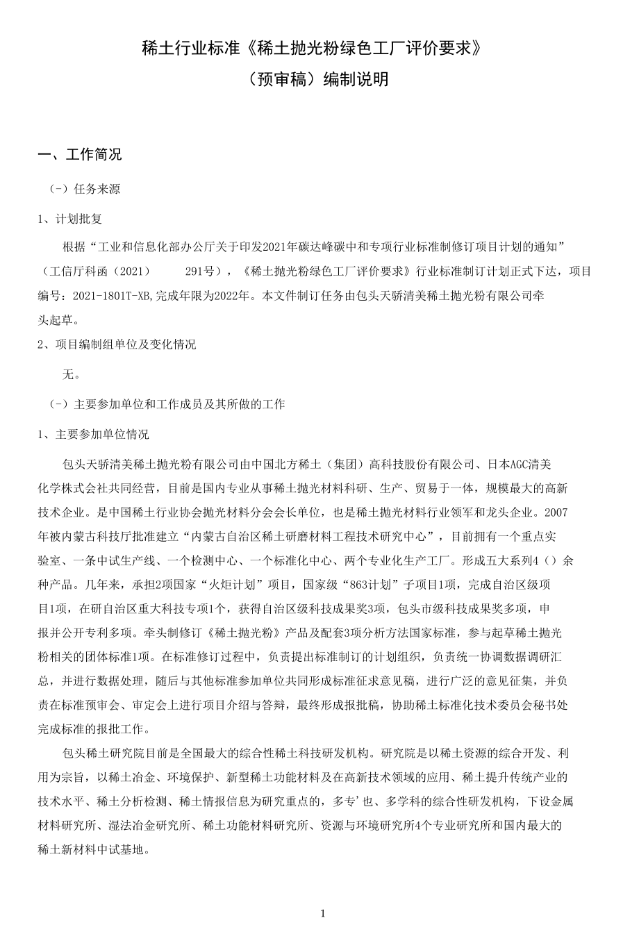 行标《稀土抛光粉绿色工厂评价要求》预审稿编制说明.docx_第1页