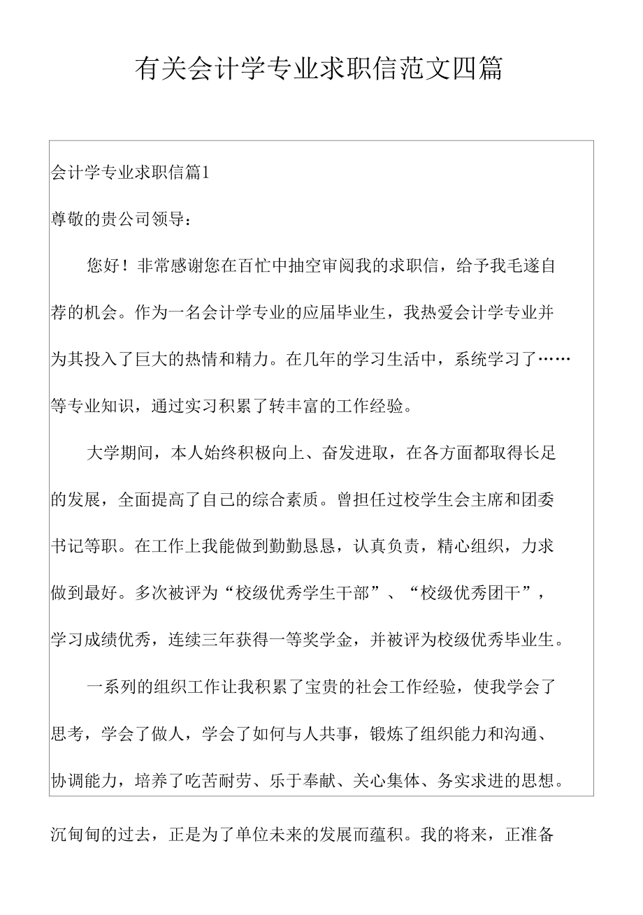 有关会计学专业求职信范文四篇.docx_第1页