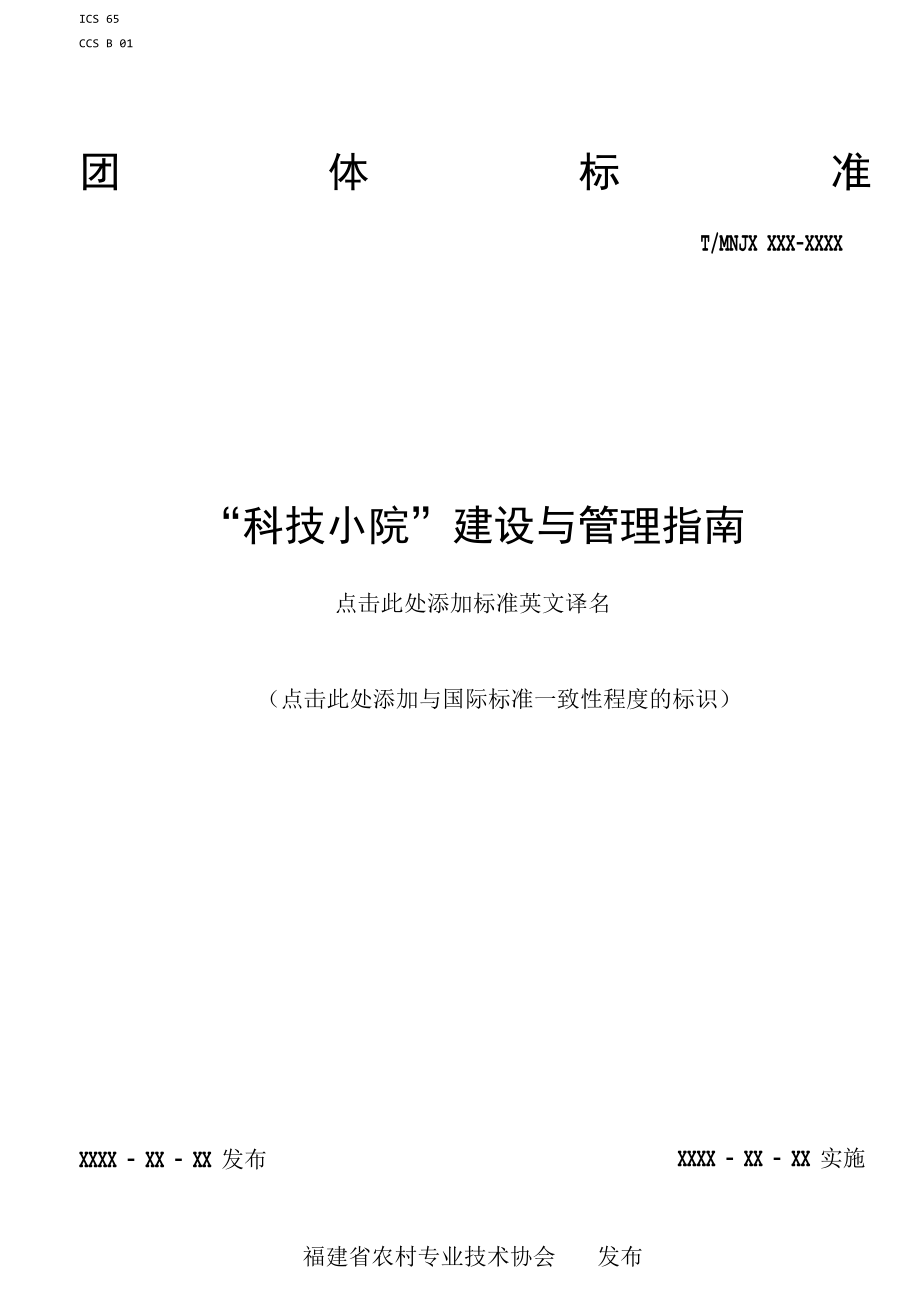 科技小院建设与管理指南-全文及说明.docx_第1页