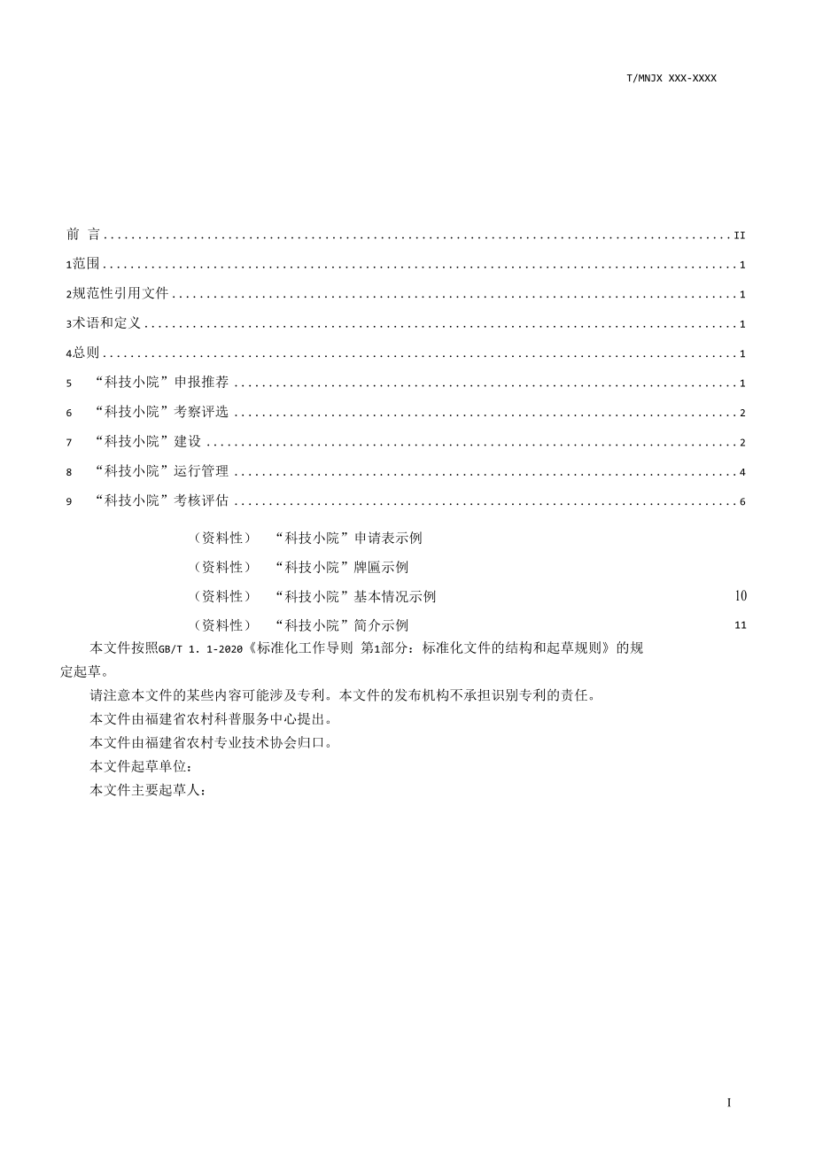 科技小院建设与管理指南-全文及说明.docx_第2页