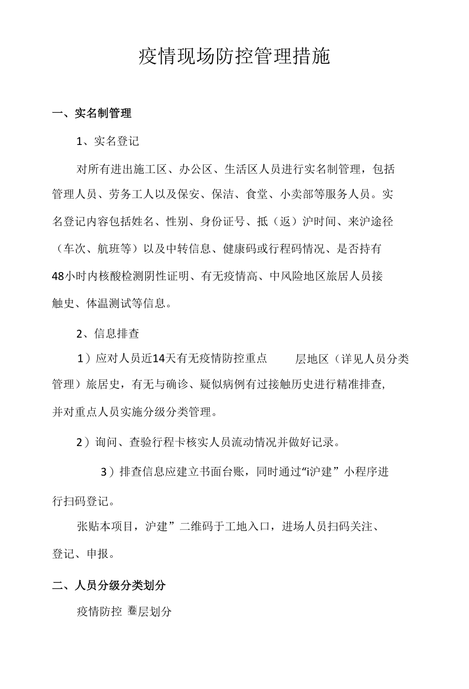 疫情现场防控管理措施.docx_第1页