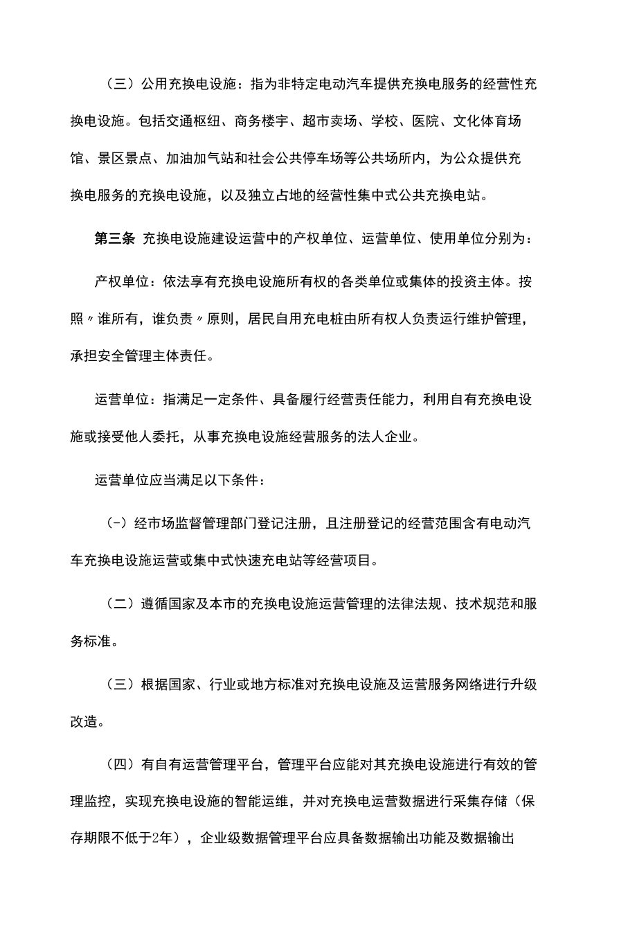 电动汽车充换电基础设施安全生产管理办法.docx_第2页