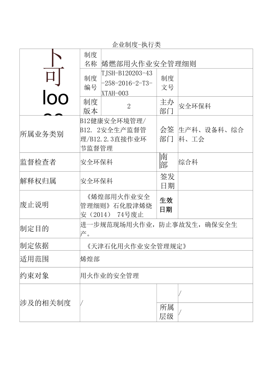 烯烃部用火作业安全管理细则.docx_第1页