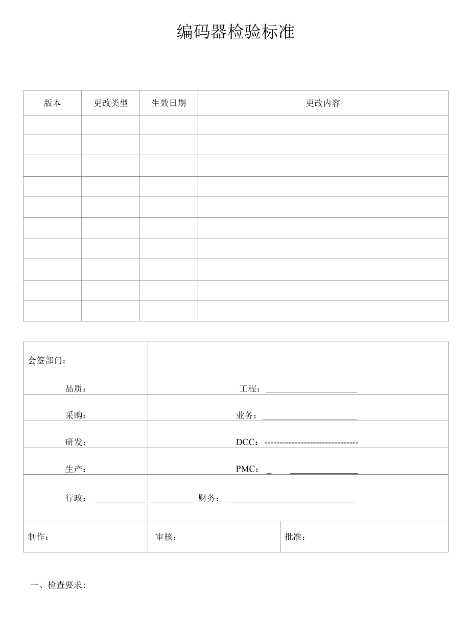 编码器检验标准.docx_第1页