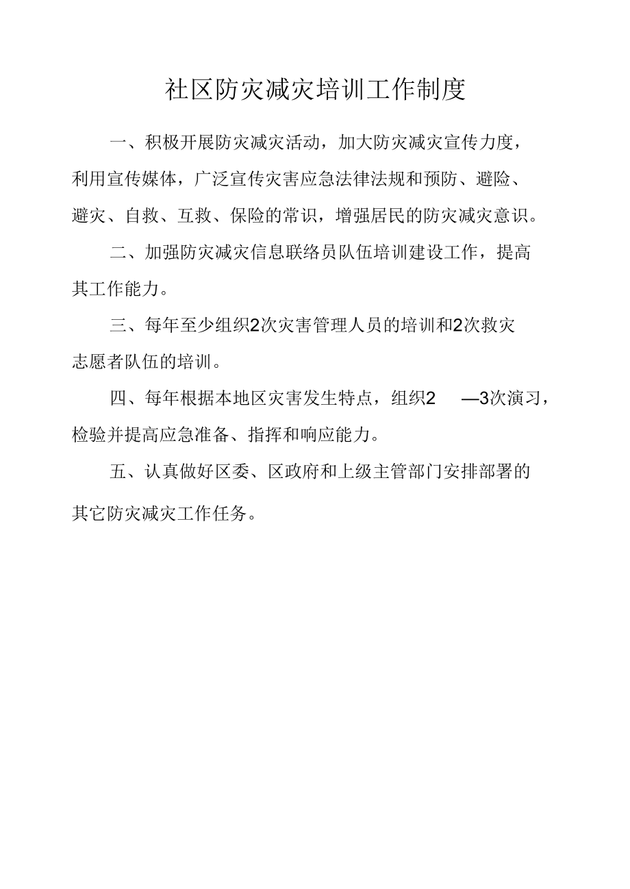 社区防灾减灾知识培训制度.docx_第1页