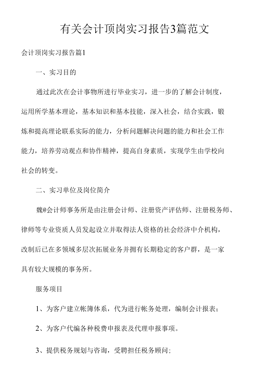 有关会计顶岗实习报告3篇范文.docx_第1页