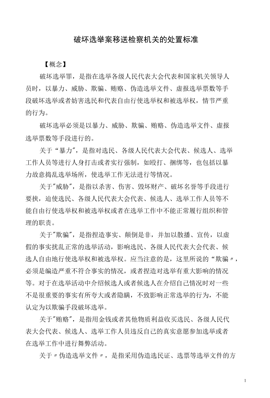 破坏选举案移送检察机关的处置标准.docx_第1页