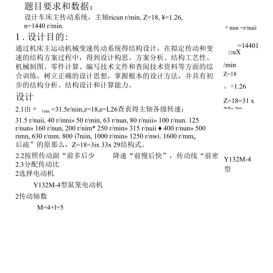 课程设计-某车床主传动系统设计.docx_第1页