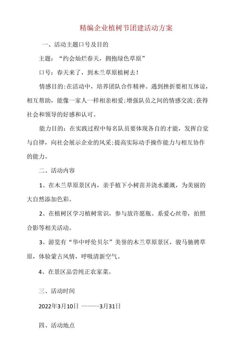 精编企业植树节团建活动方案.docx_第1页