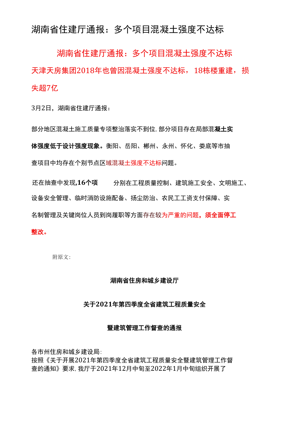 湖南省住建厅通报：多个项目混凝土强度不达标.docx_第1页