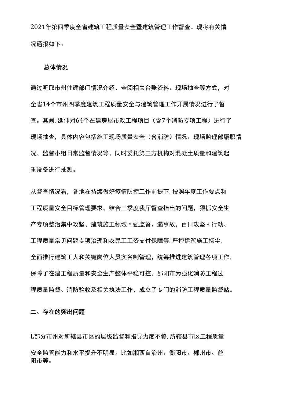 湖南省住建厅通报：多个项目混凝土强度不达标.docx_第2页