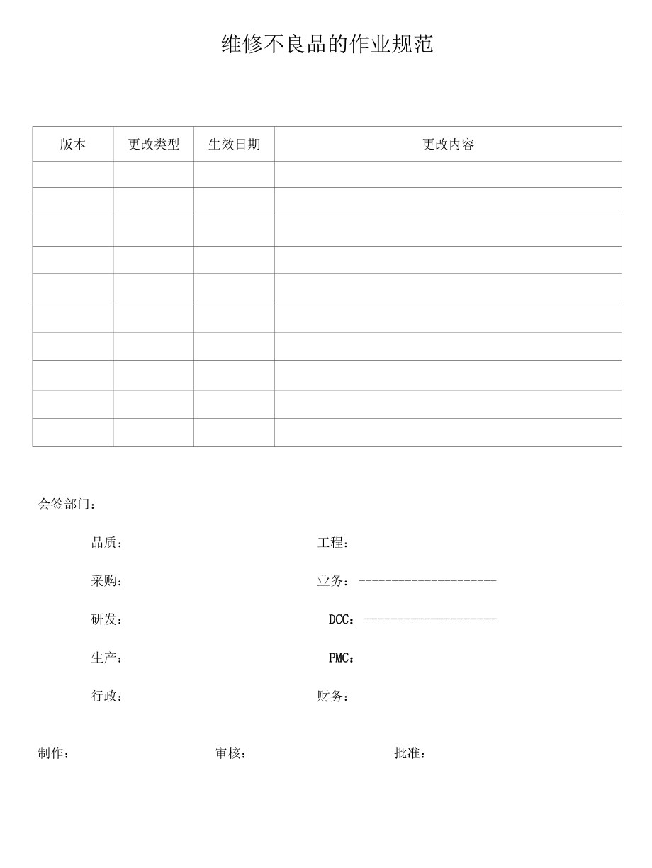 维修不良品的作业规范.docx_第1页